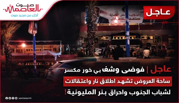 عاجل | فوضى وشغب في خور مكسر  .. ساحة العروض تشهد اطلاق نار واعتقالات لشباب الجنوب لانزال بنر المليونية! 
