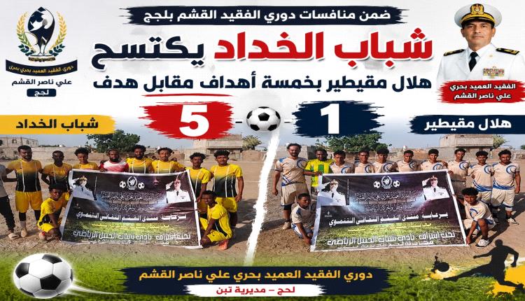 ضمن منافسات دوري الفقيد القشم .. شباب الخداد يكتسح هلال مقيطير بخمسة أهداف مقابل هدف