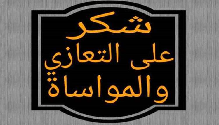 اولاد القاضي يقدمون آيات الشكر والتقدير لكل من عزاهم وتواصل معهم في وفاة والدتهم
