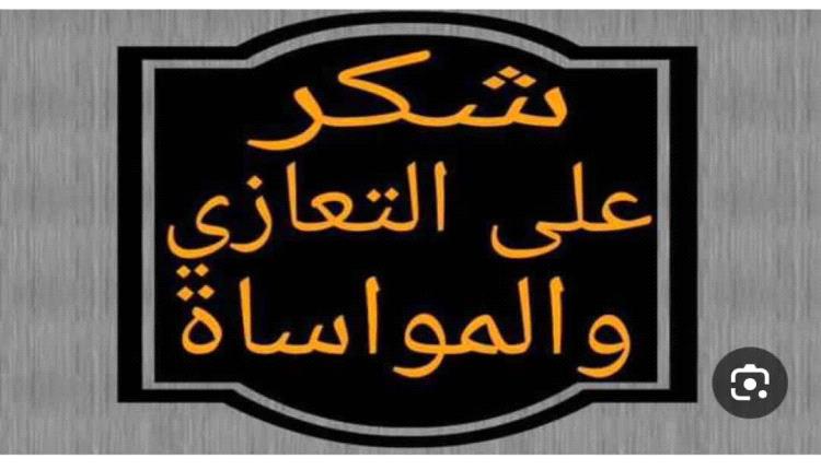 اولاد القاضي يقدمون آيات الشكر والتقدير لكل من عزاهم وتواصل معهم في وفاة والدتهم