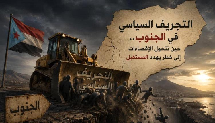 التجريف السياسي في الجنوب.. حين تتحول الإقصاءات إلى خطر يهدد المستقبل
