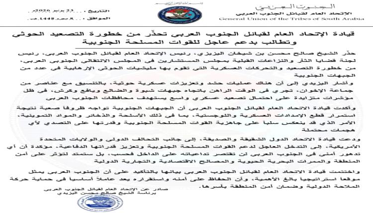 قيادة الاتحاد العام لقبائل الجنوب العربي تحذّر من خطورة التصعيد الحو.ثي وتطالب بدعم عاجل للقوات المسلحة الجنوبية