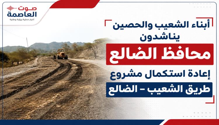 “أبناء الشعيب والحصين يناشدون محافظ الضالع إعادة استكمال مشروع طريق الشعيب – الضالع”