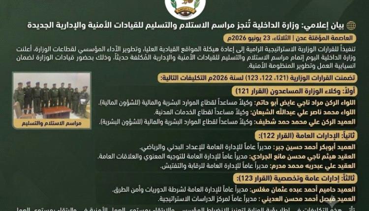 تنفيذًا لقرارات وزارية بإعادة هيكلة المواقع العليا.. وزارة الداخلية عدن تُنجز مراسم الاستلام والتسليم لقيادات أمنية وإدارية