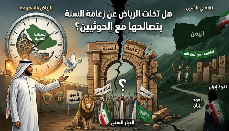 هل تخلت الرياض عن زعامة السُّنة بتصالحها مع الحو.ثيين؟