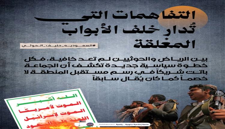 السعودية وخارطة الطريق والتسويات السياسية في اليمن.. هل أصبحت الرياض حليفاً للحو.ثي..؟ 
