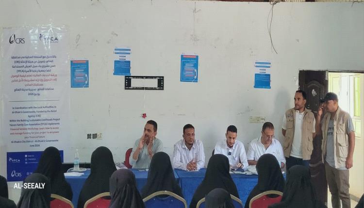 جمعية رعاية الأسرة بالضالع تقيم ورشة حول الخدمات المالية وآليات ا..
