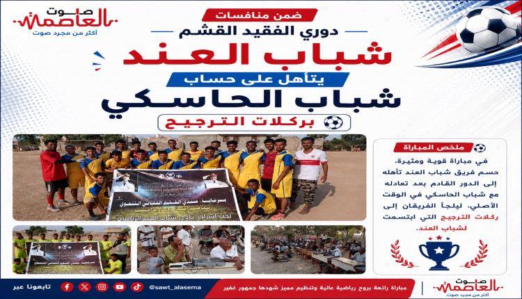 شباب العند يتأهل على حساب شباب الحاسكي بركلات الترجيح في دوري الفقيد القشم 
