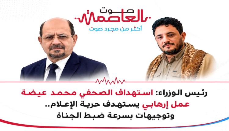 رئيس الوزراء: استهداف الصحفي محمد عيضة عمل إرهـ.ـابي يستهدف حرية الإعلام.. وتوجيهات بسرعة ضبط الجناة
