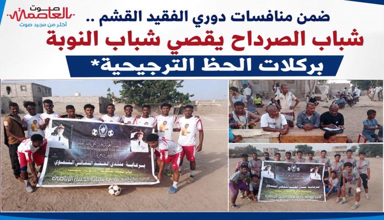ضمن منافسات دوري الفقيد القشم .. شباب الصرداح يقصي شباب النوبة بركلات الحظ الترجيحية