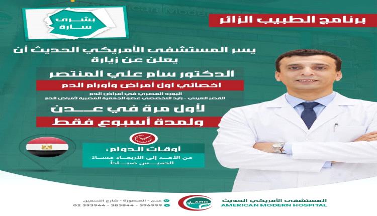 لمدة أسبوع واحد فقط .. المستشفى الأمريكي الحديث بعدن يستضيف أخصائ..