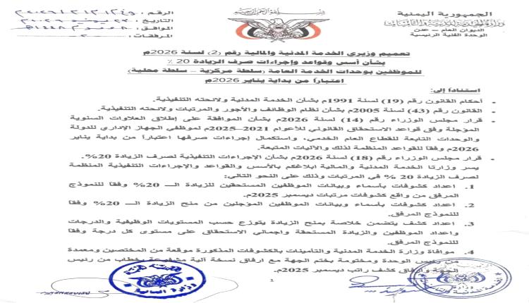 الحكومة تقر زيادة 20% في رواتب موظفي الدولة وإطلاق العلاوات المتأخرة ابتداءا من 2026م
