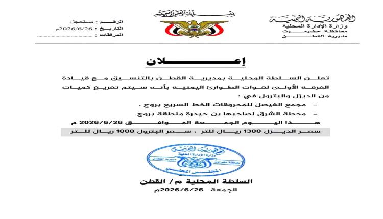 تجاوز للصلاحيات أم التفاف على القانون .. إجراءات قوات الطوارئ ببيع الوقود بالقطن تثير عاصفة انتقادات بحضرموت
