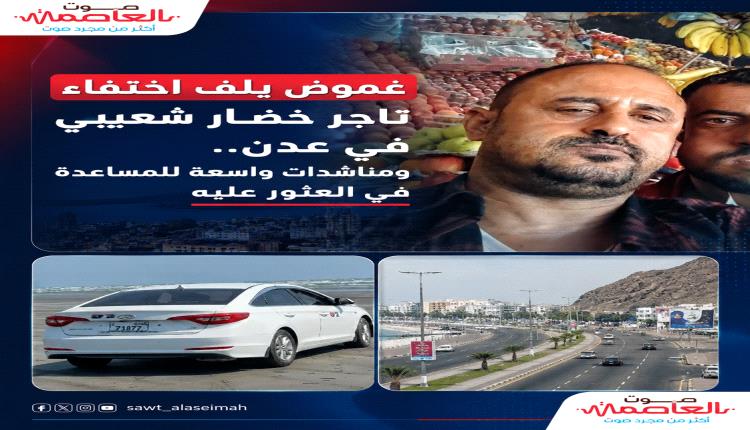 غموض يلف اختفاء تاجر خضار شعيبي في عدن.. ومناشدات واسعة للمساعدة في العثور عليه