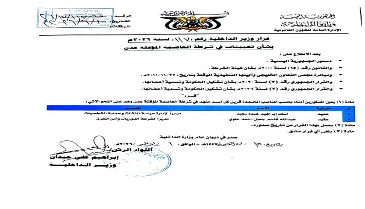 قرارات وزير الداخلية رقم (117) بشأن تعيينات في شرطة العاصمة عدن