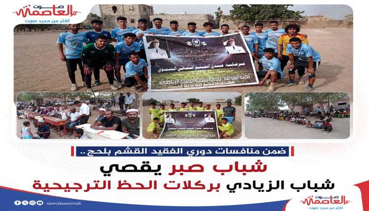 ضمن منافسات دوري الفقيد القشم بلحج..شباب صبر يقصي شباب الزيادي بركلات الحظ الترجيحية 