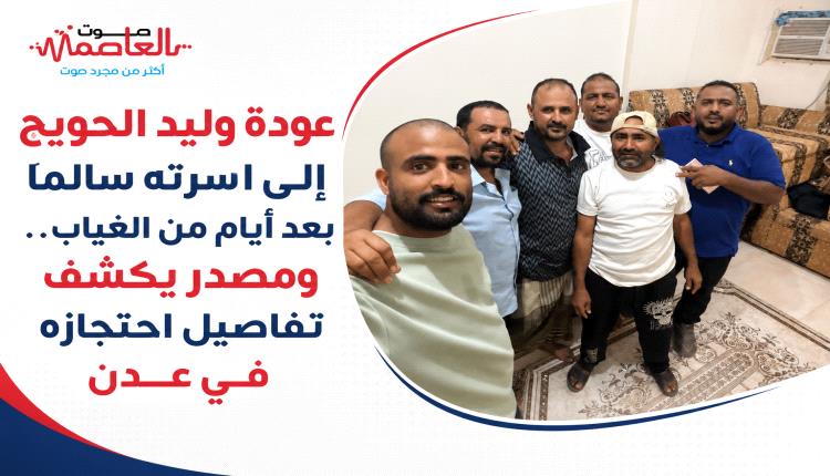 عودة وليد الحويج إلى أسرته سالمًا بعد أيام من الغياب.. ومصدر يكشف تفاصيل احتجازه في عدن