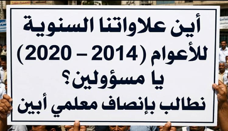 من يعطل صرف علاوات (2014–2020) لـ450 معلماً في أبين؟