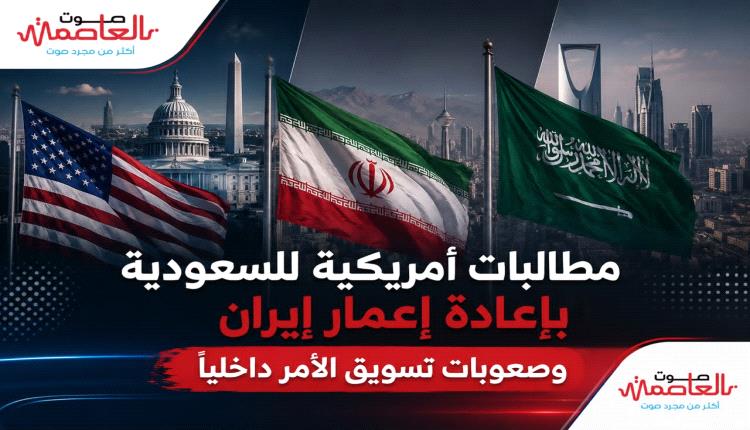 ‏مطالبات أمريكية للسعودية بإعادة إعمار إيـ.ـران وصعوبات تسويق الأمر داخليا