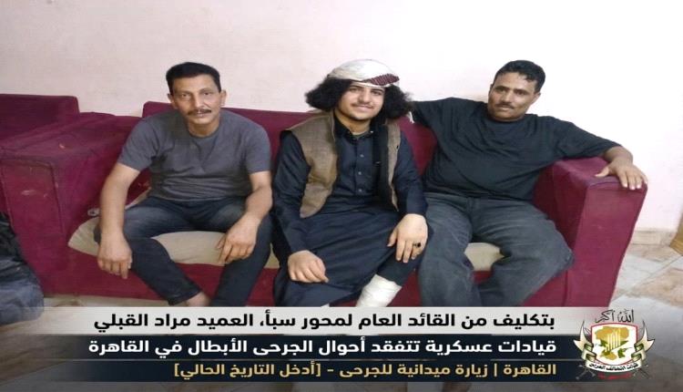 بتكليف من القائد العام لقوات محور سبأ العميد مراد القبلي.. قيادات عسكرية تتفقد جرحى المحور في القاهرة
