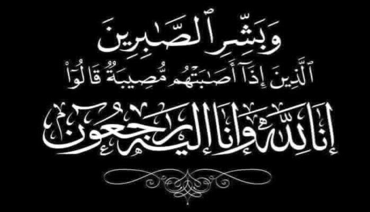 آل العمري يشكرون المعزين في وفاة المرحومة بنت عبد الفتاح غالب أحم..