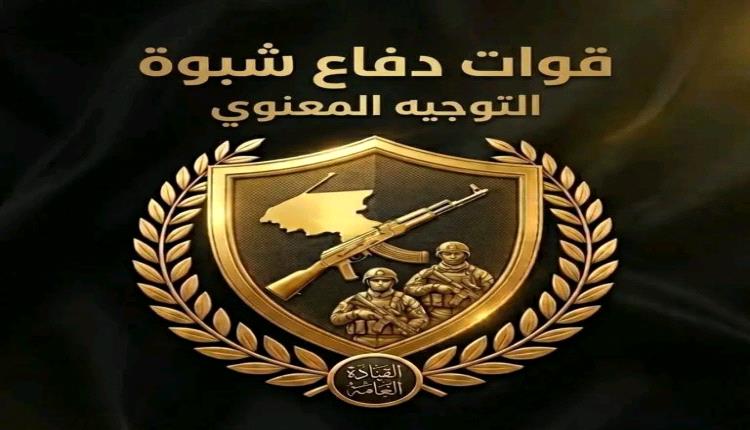 قيادي بقوات دفاع شبوة يدعو إلى عدم الانجرار خلف الشائعات وعدم تداول أي إعلان أو خبر إلا من الجهات الرسمية
