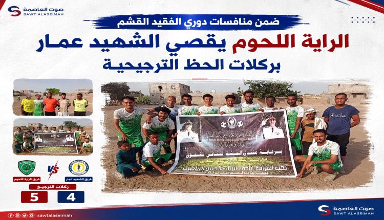 ضمن منافسات دوري الفقيد القشم … الراية اللحوم يقصي الشهيد عمار بركلات الحظ الترجيحية