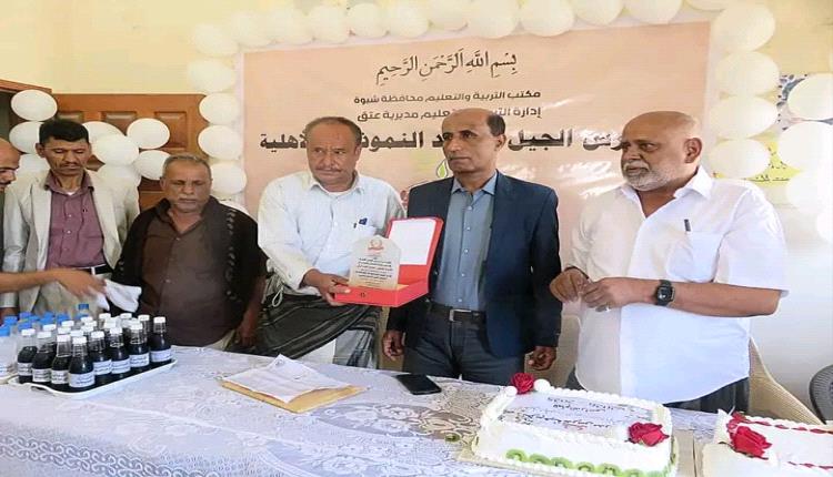 مدير عام مكتب التربية والتعليم بشبوة يكرّم مدارس الجيل الجديد النموذجية الأهلية بعد تتويجها أفضل مدرسة أهلية بالمحافظة
