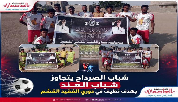 شباب الصرداح يتجاوز شباب العند بهدف نظيف في دوري الفقيد العميد علي ناصر القشـم 
