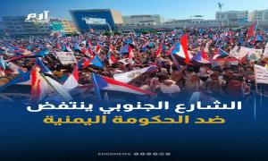 إرم نيوز  : الجنوب ينتفض في 3 ساحات كبرى ويوجه رسالة نارية للحكومة
