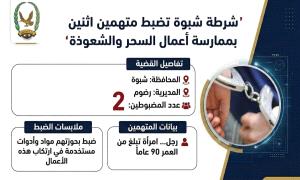 شرطة شبوة تضبط رجلاً وأمراة بتهمة ممارسة السحر والشعوذة في مديرية رضوم