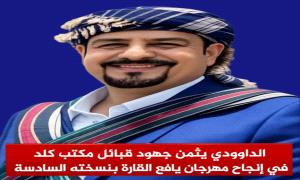 الداوودي يثمن جهود قبائل مكتب كلد في إنجاح مهرجان يافع القارة بنسخته السادسة 