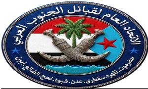 بيان إدانة واستنكار صادر عن الاتحاد العام لقبائل الجنوب العربي