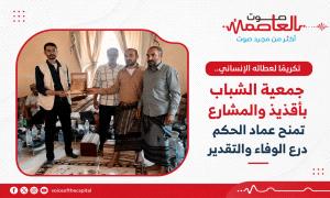 تكريماً لعطائه الإنساني.. جمعية الشباب بأقذيذ والمشارع تمنح عماد الحكم درع الوفاء والتقدير
