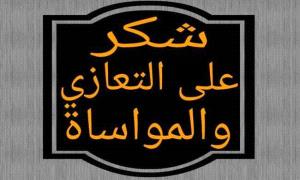 اولاد القاضي يقدمون آيات الشكر والتقدير لكل من عزاهم وتواصل معهم في وفاة والدتهم
