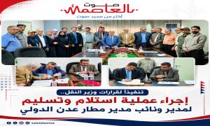 تنفيذاً لقرارات وزير النقل.. إجراء عملية استلام وتسليم لمدير ونائب مدير مطار عدن الدولي
