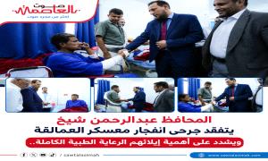 المحافظ عبدالرحمن شيخ يتفقد جرحى انفجار معسكر العمالقة ويشدد على أهمية إيلائهم الرعاية الطبية الكاملة..