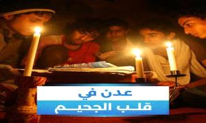 انقطاع الكهرباء في عدن...لم تعد أزمة بل تهديد مباشر للأرواح !