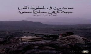 صامدون في خطوط النار.. جبهة "كرش" الحدودية صخرة تتحطم عليها أوهام المليـ.ـشيا الحـ.ـوثية