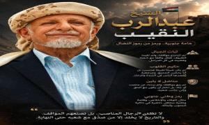 الشيخ عبدالرب النقيب لا يمثل يافع اتفق مع ذلك 