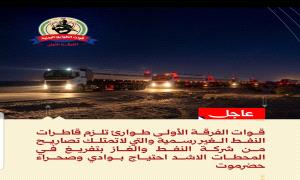 الفرقة الأولى طوارئ تُلزم قواطر وقود غير مرخصة بتزويد المحطات الأكثر احتياجًا في وادي وصحراء حضرموت
