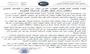 قيادة الاتحاد العام لقبائل الجنوب العربي تحذّر من خطورة التصعيد الحو.ثي وتطالب بدعم عاجل للقوات المسلحة الجنوبية