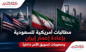 ‏مطالبات أمريكية للسعودية بإعادة إعمار إيـ.ـران وصعوبات تسويق الأ..