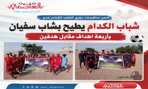 شباب الكدام يطيح بشاب سفيان باربعة اهداف مقابل هدفين