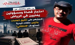 بن لغبر: يكشف عن احتجاز قضاة ومسؤولين يمنيين في الرياض لاجبارهم على تلفيق اتهامات وتزوير ملفات كيدية تستهدف الانتقالي! 