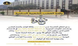 انتقالي عدن يدعو إلى وقفة غضب شعبية سلمية بالمعلا الأربعاء المقبل