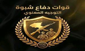 قيادي بقوات دفاع شبوة يدعو إلى عدم الانجرار خلف الشائعات وعدم تداول أي إعلان أو خبر إلا من الجهات الرسمية
