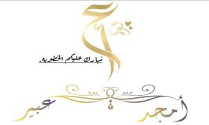 تهنئة بمناسبة الخطوبة
