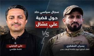 البخيتي والمقطري يتبادلان الاتهامات في سجال حاد حول قضية علي عشال

