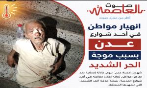 سقوط مواطن في أحد شوارع عدن بسبب موجة الحر الشديد